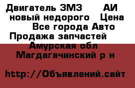 Двигатель ЗМЗ-4026 АИ-92 новый недорого › Цена ­ 10 - Все города Авто » Продажа запчастей   . Амурская обл.,Магдагачинский р-н